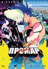 Постер к Промар смотреть онлайн на HD Rezka