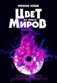 Постер к Цвет из иных миров смотреть онлайн на HD Rezka