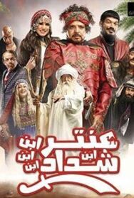 Постер к Антара ибн Шаддад смотреть онлайн на HD Rezka