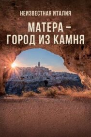 Постер к Неизвестная Италия. Матера — город из камня смотреть онлайн на HD Rezka