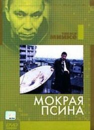 Постер к Мокрая псина смотреть онлайн на HD Rezka
