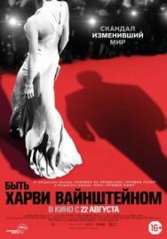 Постер к Быть Харви Вайнштейном смотреть онлайн на HD Rezka