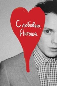 Постер к С любовью, Антоша смотреть онлайн на HD Rezka