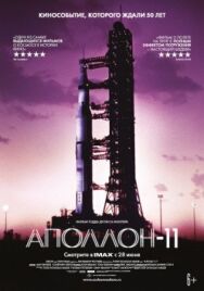 Постер к Аполлон-11 смотреть онлайн на HD Rezka