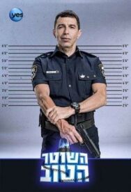 Постер к Хороший Полицейский смотреть онлайн на HD Rezka
