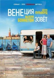 Постер к Венеция зовет смотреть онлайн на HD Rezka