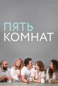 Постер к Пять комнат смотреть онлайн на HD Rezka