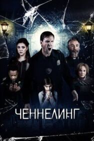 Постер к Ченнелинг смотреть онлайн на HD Rezka