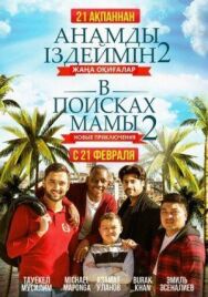 Постер к В поисках мамы 2: Новые приключения смотреть онлайн на HD Rezka