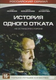 Постер к История одного отката смотреть онлайн на HD Rezka