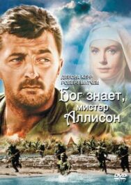 Постер к Бог знает, мистер Аллисон смотреть онлайн на HD Rezka