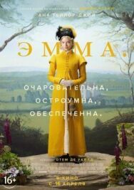 Постер к Эмма. смотреть онлайн на HD Rezka