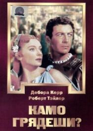 Постер к Камо грядеши? смотреть онлайн на HD Rezka