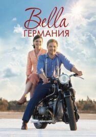 Постер к Прекрасная Германия смотреть онлайн на HD Rezka