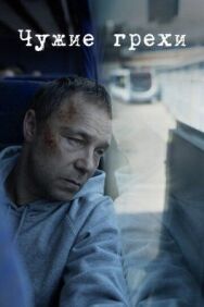Постер к Чужие грехи смотреть онлайн на HD Rezka