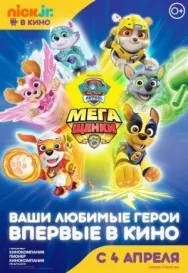 Постер к Щенячий патруль: Мегащенки смотреть онлайн на HD Rezka