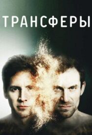 Постер к Трансферы смотреть онлайн на HD Rezka