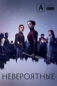 Постер к Невероятные смотреть онлайн на HD Rezka