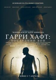 Постер к Гарри Хафт: Последний бой смотреть онлайн на HD Rezka