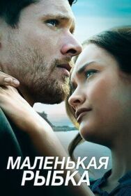 Постер к Маленькая рыбка смотреть онлайн на HD Rezka