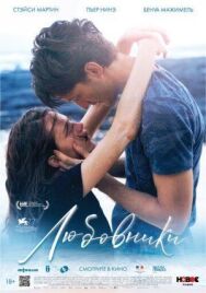 Постер к Любовники смотреть онлайн на HD Rezka