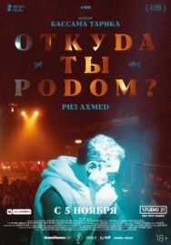 Постер к Откуда ты родом? смотреть онлайн на HD Rezka
