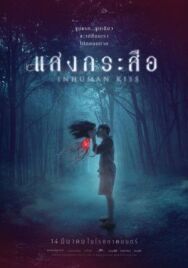 Постер к Красу: Нечеловеческий поцелуй смотреть онлайн на HD Rezka