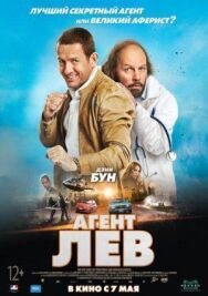 Постер к Агент Лев смотреть онлайн на HD Rezka