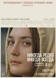 Постер к Никогда, редко, иногда, всегда смотреть онлайн на HD Rezka