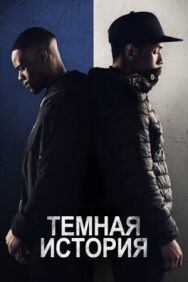 Постер к Темная история смотреть онлайн на HD Rezka