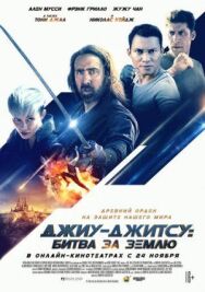 Постер к Джиу-джитсу: Битва за Землю смотреть онлайн на HD Rezka