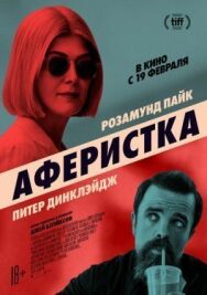 Постер к Аферистка смотреть онлайн на HD Rezka