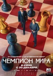 Постер к Чемпион мира смотреть онлайн на HD Rezka