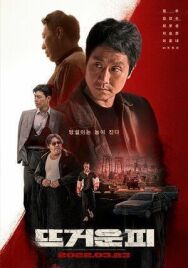 Постер к Горячая кровь смотреть онлайн на HD Rezka