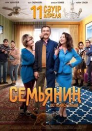 Постер к Семьянин смотреть онлайн на HD Rezka