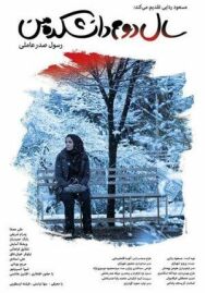 Постер к Моя жизнь на втором курсе смотреть онлайн на HD Rezka