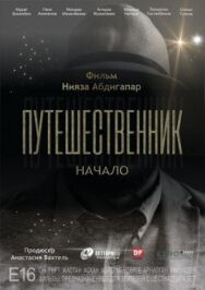 Постер к Путешественник. Начало смотреть онлайн на HD Rezka