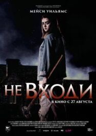 Постер к Не входи смотреть онлайн на HD Rezka