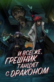 Постер к И всё же, грешник танцует с драконом смотреть онлайн на HD Rezka
