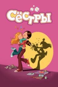 Постер к Сестры смотреть онлайн на HD Rezka