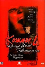 Постер к Кошмар на улице Вязов 4: Повелитель сна смотреть онлайн на HD Rezka