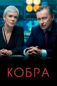 Постер к Кобра смотреть онлайн на HD Rezka