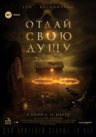 Постер к Отдай свою душу смотреть онлайн на HD Rezka