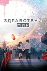 Постер к Здравствуй, мир смотреть онлайн на HD Rezka
