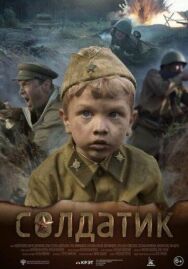 Постер к Солдатик смотреть онлайн на HD Rezka