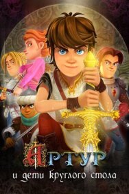 Постер к Артур и дети круглого стола смотреть онлайн на HD Rezka