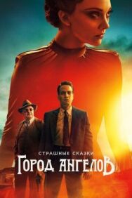 Постер к Страшные сказки: Город ангелов смотреть онлайн на HD Rezka