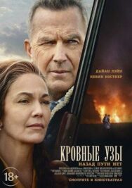 Постер к Кровные узы смотреть онлайн на HD Rezka