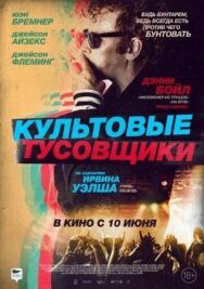 Постер к Культовые тусовщики смотреть онлайн на HD Rezka