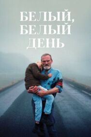 Постер к Белый, белый день смотреть онлайн на HD Rezka